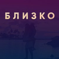 Постер песни VONKA - Близко