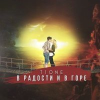 Постер песни T1One - В радости и в горе