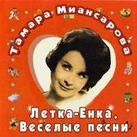 Постер песни Тамара Миансарова - Куда вы, куда