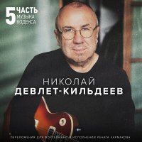 Постер песни Николай Девлет-Кильдеев, Ренат Кармаков - Произведение 7