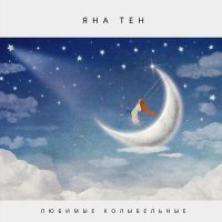 Постер песни Яна Тен - Ай, ду-ду, сидит ворон на дубу