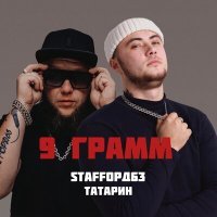 Постер песни Татарин, StaFFорд63 - 9 грамм
