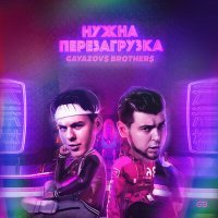 Постер песни GAYAZOV$ BROTHER$ - Нужна перезагрузка (Dimas & D-Music Remix)