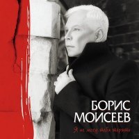 Постер песни Борис Моисеев - Юродивый