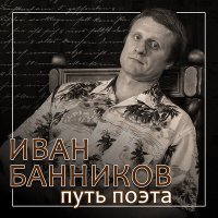 Постер песни Иван Банников - Прощальное танго