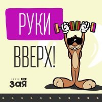 Постер песни DJ Зая - Руки Вверх!