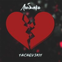 Постер песни Yachevskiy - Любимка