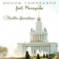 Постер песни Иосиф Гамрекели, МальДива - Москва красавица