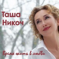 Постер песни Таша Никоч - Идёт гроза