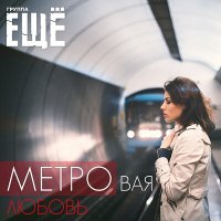 Постер песни Группа ЕЩЁ - МЕТРОвая любовь