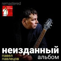 Постер песни Павел Павлецов - Немолодой