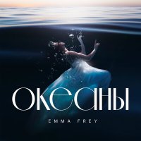 Постер песни Emma Frey - Океаны