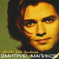 Постер песни Дмитрий Маликов - Ты одна, ты такая