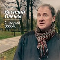 Постер песни Василий Оленев - Осенний дождь