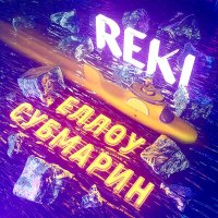 Постер песни REKI - Еллоу субмарин