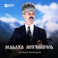 Постер песни Сахьаб Межидов - Сан дог ойла