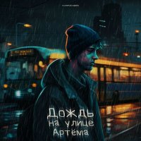 Постер песни curemytrxgedy - дождь на улице Артёма