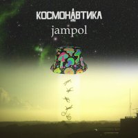 Постер песни jampol - Братья и сёстры (Космонавтика Remix)