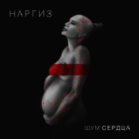 Постер песни Наргиз - Ты - моя нежность (из фильма "Крым")