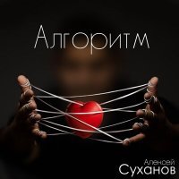 Постер песни Алексей Суханов - Алгоритм