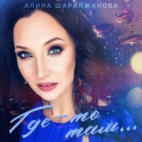 Постер песни Алина Шарипжанова - Где-то там...
