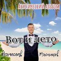 Постер песни Вячеслав Мясников - Тортики с шоколадом (Acoustic)