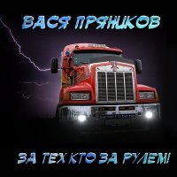 Постер песни Вася Пряников - Братан
