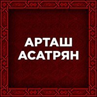 Постер песни Artash Asatryan - Тангон Арачин