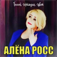 Постер песни Алена Росс - Белой черемухи цвет (Dj Proale 2023 Mix)