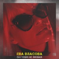 Постер песни Ева Власова - Он тебя не любил