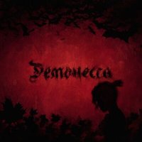 Постер песни Феодор - Демонесса (Rock version)