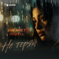 Постер песни Магамет Яхутль - Не теряй