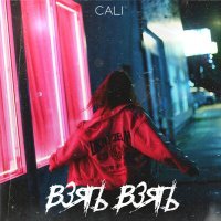 Постер песни Cali - Взять взять