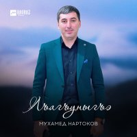 Постер песни Мухамед Нартоков - Лъагъуныгъэ