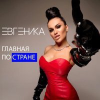 Постер песни ЕВГЕНИКА - Главная по стране