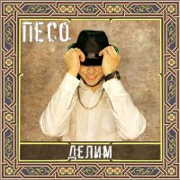 Постер песни Песо - Делим