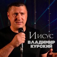 Постер песни Владимир Курский - Аскет