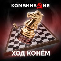 Постер песни Комбинация - Белый вечер (Кирилл Бородулев Remix)