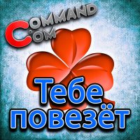 Постер песни Command.com - Тебе повезёт