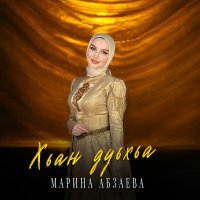 Постер песни Марина Абзаева - Хьан дуьхьа