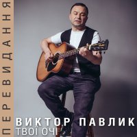 Постер песни Віктор Павлік - Для всіх
