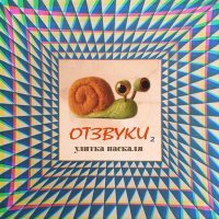 Постер песни Улитка Паскаля - Открытка