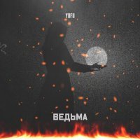 Постер песни YOFU - Ведьма