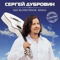 Постер песни Сергей Дубровин - Мне другой такой не встретить