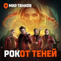 Постер песни Мир танков, Ivan Kucherenko - РОКот теней