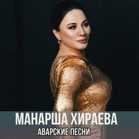 Постер песни Манарша Хираева - Шуточная