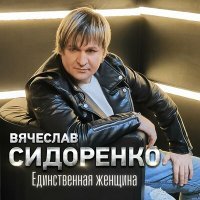 Постер песни Вячеслав Сидоренко - Болит душа твоя