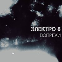 Постер песни ЭЛЕКТРО 8 - ВОПРЕКИ