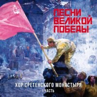 Постер песни Хор Сретенского монастыря, Дмитрий Белосельский - Вот солдаты идут