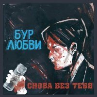 Постер песни БУР ЛЮБВИ - Снова без тебя